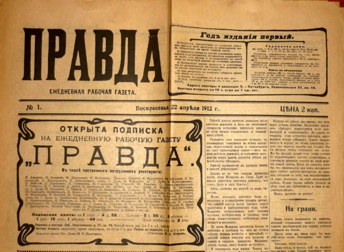 Газеты в мае. Первый номер газеты правда 1912 года. 5 Мая 1912 — вышел первый номер газеты «правда».. 22 Апреля 1912 вышел первый номер газеты правда. Газета правда 5 мая 1912