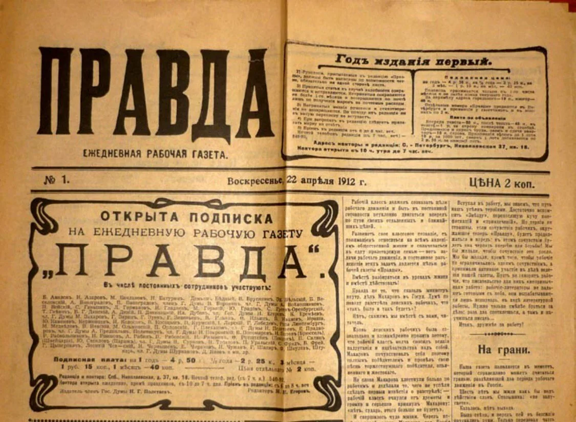 Уже несуществующих газет. Первый номер газеты правда 1912 года. 5 Мая 1912 — вышел первый номер газеты «правда».. 22 Апреля 1912 вышел первый номер газеты правда. Газета правда 5 мая 1912.