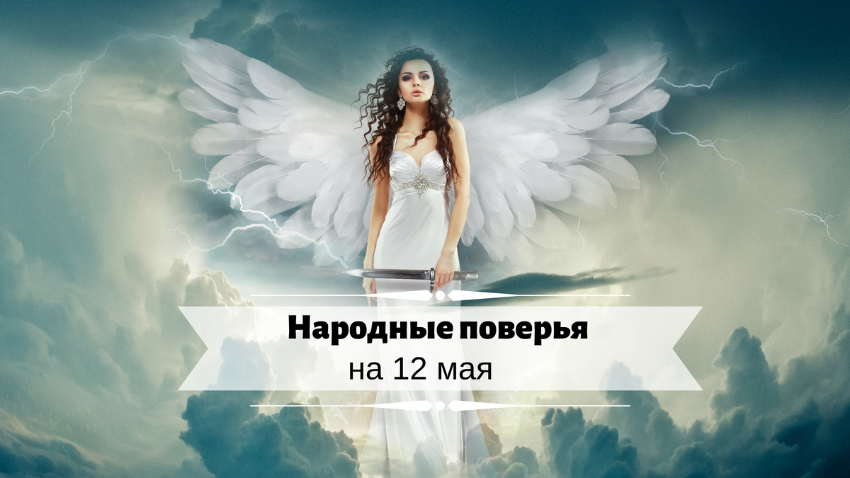 Народные поверья на 12 мая 