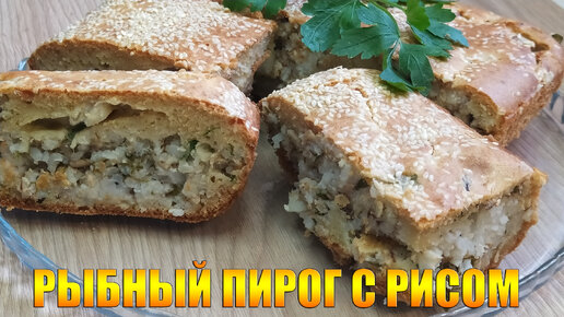 Заливной пирог с рисом и фаршем