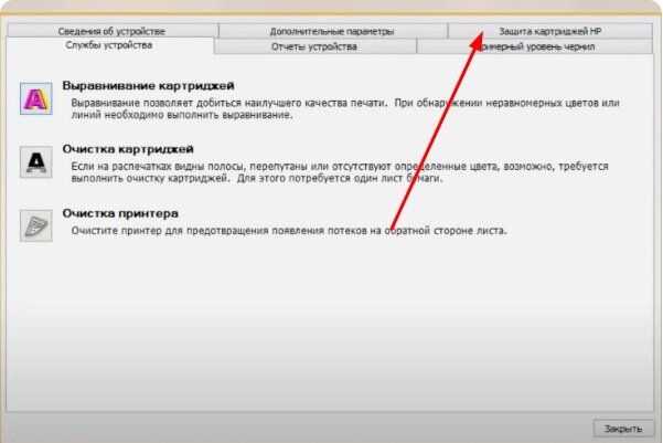Выбираем закладку "Защита картриджей НР"