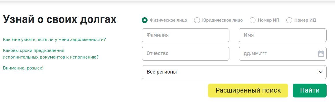 Долгов найти человека. Задолженность по ФИО. Задолженность у приставов по фамилии имени отчеству и дате рождения. Должники по фамилии и имени. Задолженность по налогам по фамилии имени отчеству и дате рождения.