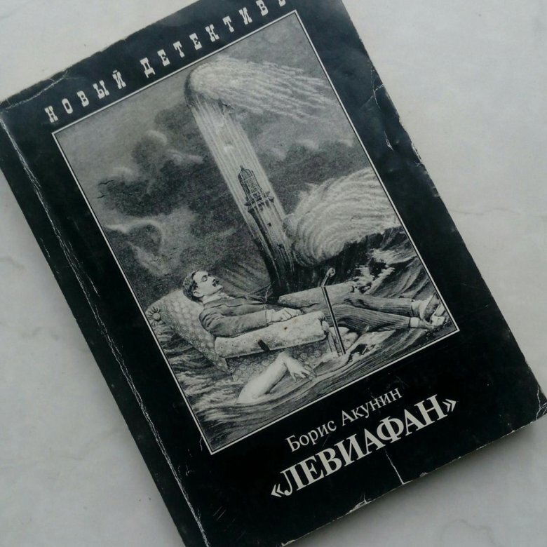 Третья книга Бориса Акунина из серии «Приключения Эраста Фандорина», посвященный разгадке убийств, путешествию на одноименном корабле и поиску сокровища. Произведение написано в жанре «герметичный детектив»: круг подозреваемых чётко очерчен и обособлен с самого начала действия. (Википедия)