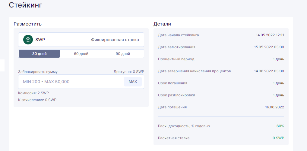 Пример стейкинг депозита на 1 месяц