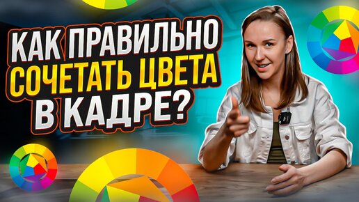 ТЕОРИЯ ЦВЕТА: Как сочетать цвета в кадре? Обучение фотографии GetLens