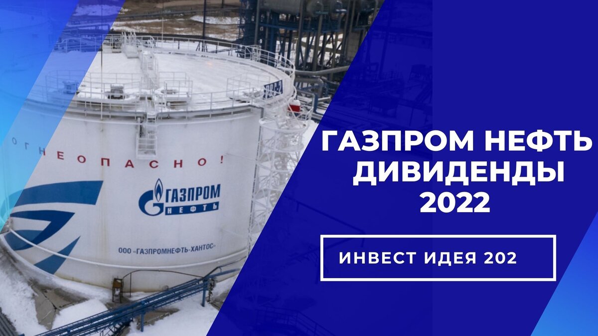 Дивиденды Газпром нефть 