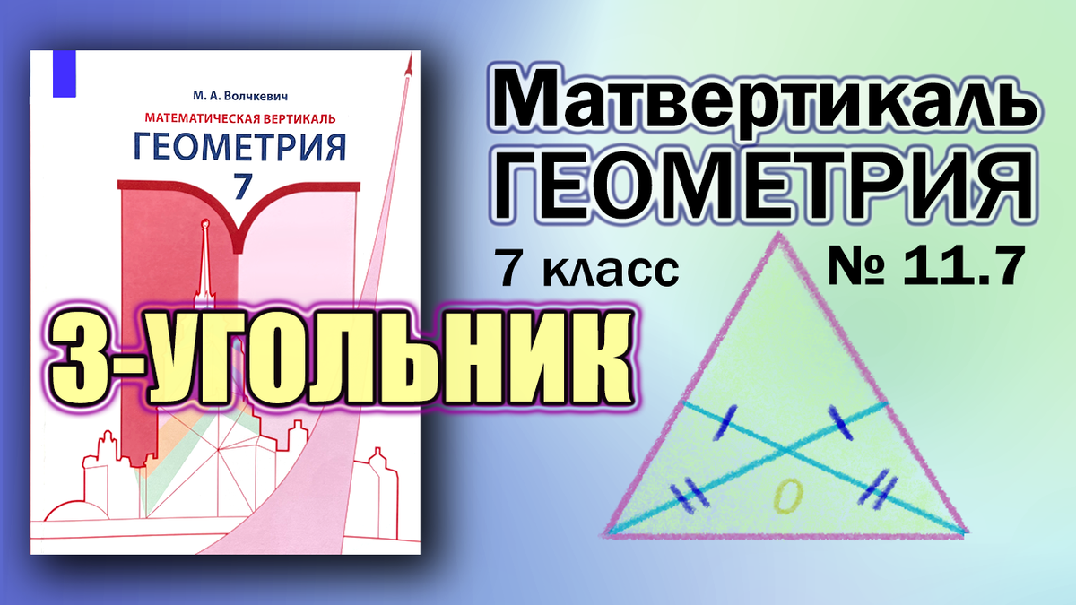 № 11.7 | Геометрия 7 класс | Математическая Вертикаль | Волчкевич | ГДЗ  Решение Разбор | Равнобедренный треугольник | Математическая Вертикаль |  Дзен