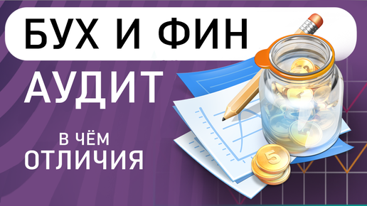 Финансовый аудит и бухгалтерский аудит. Отличия бухгалтерского и финансового аудита