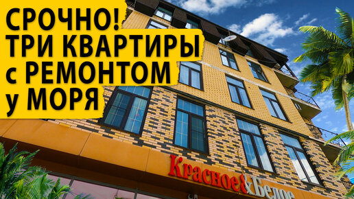 Срочная продажа! Три квартиры с ремонтом в трех минутах пешком от моря. Купить квартиру в Сочи.