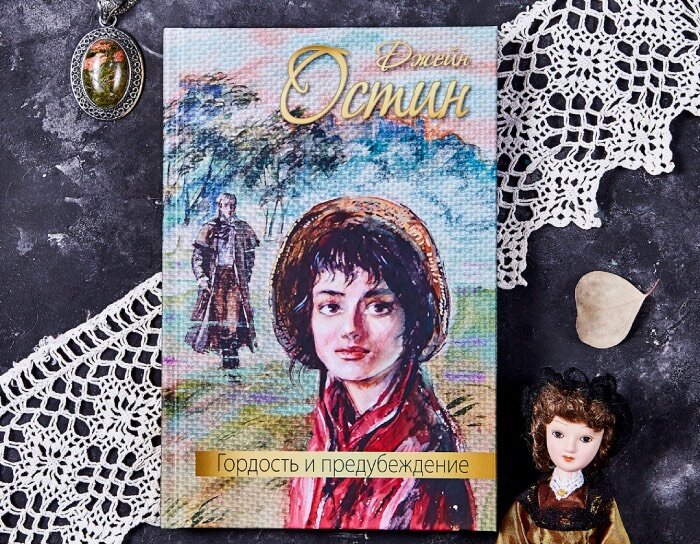 Джейн Остин "Гордость и предубеждение"