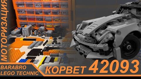 Подробный Разбор Моторизованного Корвета 42093 из Лего Техник / LEGO TECHNIC моторизация