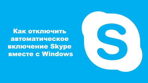 Как отключить автоматическое включение Skype вместе с Windows