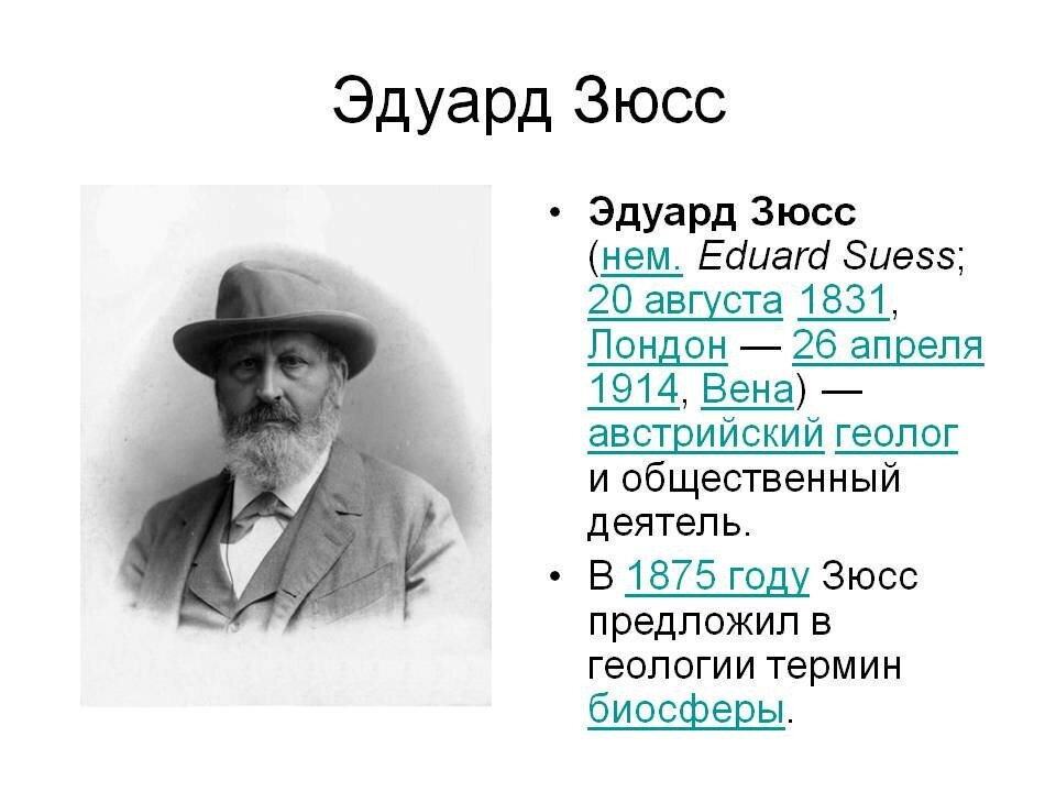Портрет э. Биосфера зюсса. Зюссе 1875. Биосфера зюсса. Геологом m.