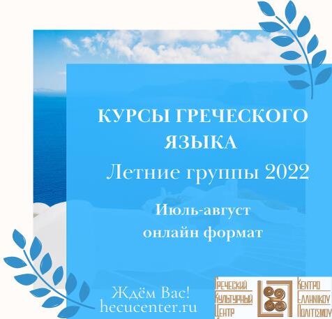 ГРЕЧЕСКИЙ КУЛЬТУРНЫЙ ЦЕНТР – ЕДИНСТВЕННАЯ АТТЕСТОВАННАЯ МИНИСТЕРСТВОМ ПРОСВЕЩЕНИЯ ГРЕЦИИ ОРГАНИЗАЦИЯ ЯЗЫКОВЫХ КУРСОВ САМОЕ ВРЕМЯ ИЗУЧАТЬ ГРЕЧЕСКИЙ ЯЗЫК !!!