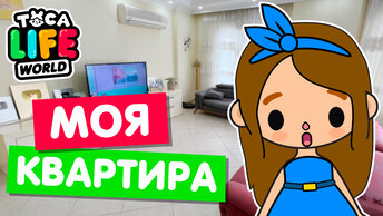 МОЯ РЕАЛЬНАЯ КВАРТИРА в Тока Бока! 💟 Обустройство Toca Life world