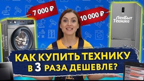 КАК КУПИТЬ ХОЛОДИЛЬНИК и СТИРАЛЬНУЮ МАШИНУ в 3 раза ДЕШЕВЛЕ?