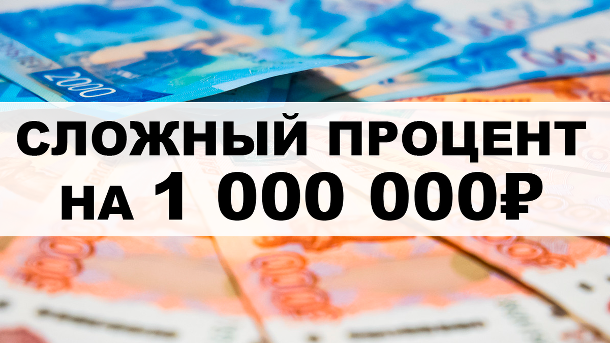 Инвестировать миллион. Миллион рублей. Инвестор на 100 млн рублей. Один миллион рублей. Как инвестировать 1 млн рублей.