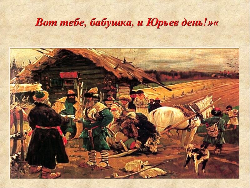 Юрьев день картинки с надписями