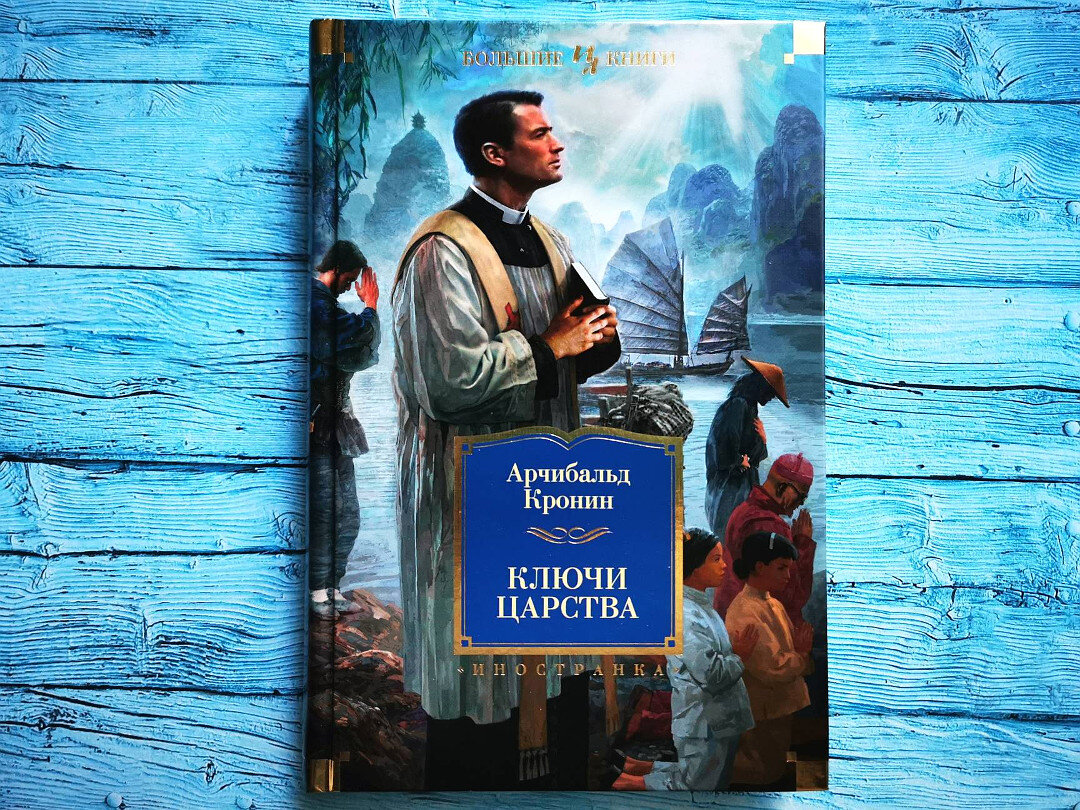 Ключи от царства арчибалд кронин книга