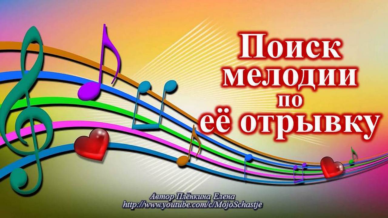 Поиск песни или музыки по их фрагменту в компьютере или в телефоне. Search  for a song or music by its fragment in a computer or phone