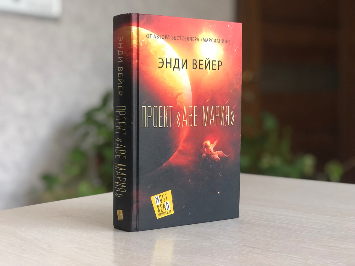 Книгу Проект «Аве Мария» Энди Вейера напечатали в АСТ. Фото моё