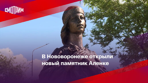 Памятник Аленке в Нововоронеже шоколадка