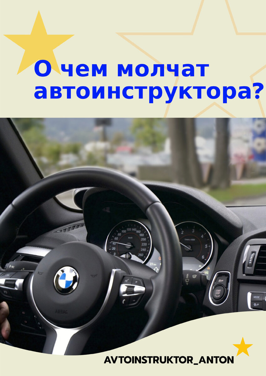 История для тех, кто любит читать!⁣⁣⠀
⁣⁣⠀
О чем молчат автоинструктора?!⁣⁣⠀
⁣⁣⠀
С этого вопроса начиналось одно из занятий. За рулем леди, милая женщина на самом деле, но с претензией на качество и получение конечного результата.⁣⁣⠀
⁣⁣⠀
Не буду лукавить, я не любитель почесать языком просто так, но умалчивать очевидные вещи, которые вам как воздух для вождения?! Простите, тут вы заблуждаетесь, ну или заблудились среди мнений некомпетентных людей. ⁣⁣⠀
⁣⁣⠀
Профессиональным водителем никто не рождается — и это факт! Но чтобы стать действительно первоклассным специалистом, мало проехаться пару раз на учебной машине и сдать тест на знание правил дорожного движения. Нужно много тренироваться, помнить о некоторых нюансах и обязательно выполнять ряд действий, о которых я вам дальше расскажу:⁣⁣⠀
⁣⁣⠀
1. 🚦Все машины разные⁣⁣⠀
Зачастую у машин (даже одной марки) педали могут нажиматься по-разному (я имею ввиду рабочий ход на механике, на автомате это будет относится к усилию нажатия, где-то газ нужно нажимать с большим усилием, а где-то совсем еле еле). К тому же, оттачивая свое мастерство на учебной машине, вы привыкаете именно к ней и ее габаритам. И когда пересаживаетесь на свой автомобиль, то у вас начинается новое знакомство и притирка друг к другу. Поэтому проходит немало времени, прежде чем вы начнете чувствовать габариты так же хорошо, как и в учебной машине.⁣⁣⠀
⁣⁣⠀
О таком я не то что НЕ умалчиваю, а практически КРИЧУ, в каждом виде.⁣⁣⠀
⁣⁣⠀
2. 🚦Прежде чем заводить машину, выберите удобное положение⁣⁣⠀
⁣⁣⠀
Прежде чем начинать движение, убедитесь, что вам удобно находиться в водительском кресле, что вы дотягиваетесь до педалей, что вам не нужно тянуться до руля, и все находится под рукой. Если вас все устроило, тогда можно смело отправляться по делам.⁣⁣⠀
⁣⁣⠀
3. 🚦Настройте зеркала заднего вида⁣⁣⠀
⁣⁣⠀
Запомните, что зеркала — это по сути ваши глаза во время движения. И если хоть одно из них будет выставлено неправильно, то вы не сможете увидеть то, что происходит у вас за спиной и, соответственно, не сможете правильно оценить ситуацию. Особенно это актуально, если вы, скажем, выезжаете с парковки и пытаетесь не задеть при этом машину, которая находится позади вас.⁣⁣⠀
⁣⁣⠀
4. 🚦Не забывайте о пешеходах⁣⁣⠀
⁣⁣⠀
Пешеход всегда прав. И даже когда он неправ, все равно не стоит доказывать, кто круче на дороге. И всегда лучше внимательно смотреть на дорогу — мало ли где вздумается этим самым пешеходам перебежать. А крайним в итоге можете оказаться именно вы. Допустим, вы спокойно едете на разрешенной скорости по левому ряду, а на встречной полосе образовалась пробка. И вы не можете предугадать, из-за какой машины вылетит пешеход, подумавший, что раз все стоят, то можно быстренько перебежать трассу. А то, что навстречу летит поток машин, и он может оказаться под колесами, его даже не заботит в этот момент.⁣⁣⠀
⁣⁣⠀
5. 🚦Совершайте маневры лишь в том случае, когда уверены на 100%⁣⁣⠀
⁣⁣⠀
«Не уверен — не обгоняй!» Все помнят эту фразу? А в ней ведь действительно есть смысл. Эксперты напоминают, что совершать маневр (например, выходить на обгон) следует лишь в том случае, если вы уверены, что успеете это сделать и не создадите при этом аварийную ситуацию на дороге. Если вы понимаете, что не сможете завершить обгон, тогда лучше вернитесь на свою полосу.⁣⁣⠀
