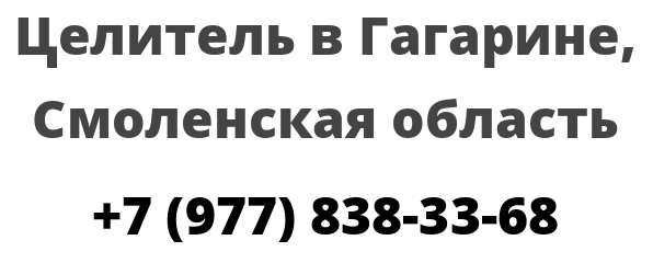 Целитель в Гагарине, Смоленская область