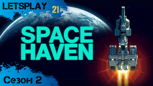 Space Haven - Сезон 2, ч.21 - Автоматизированная туррель (letsplay)