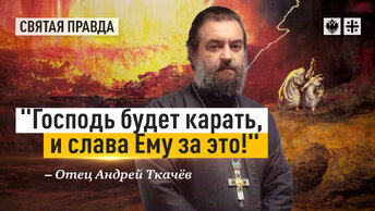 Закат Европы был описан в Библии. Отец Андрей Ткачёв