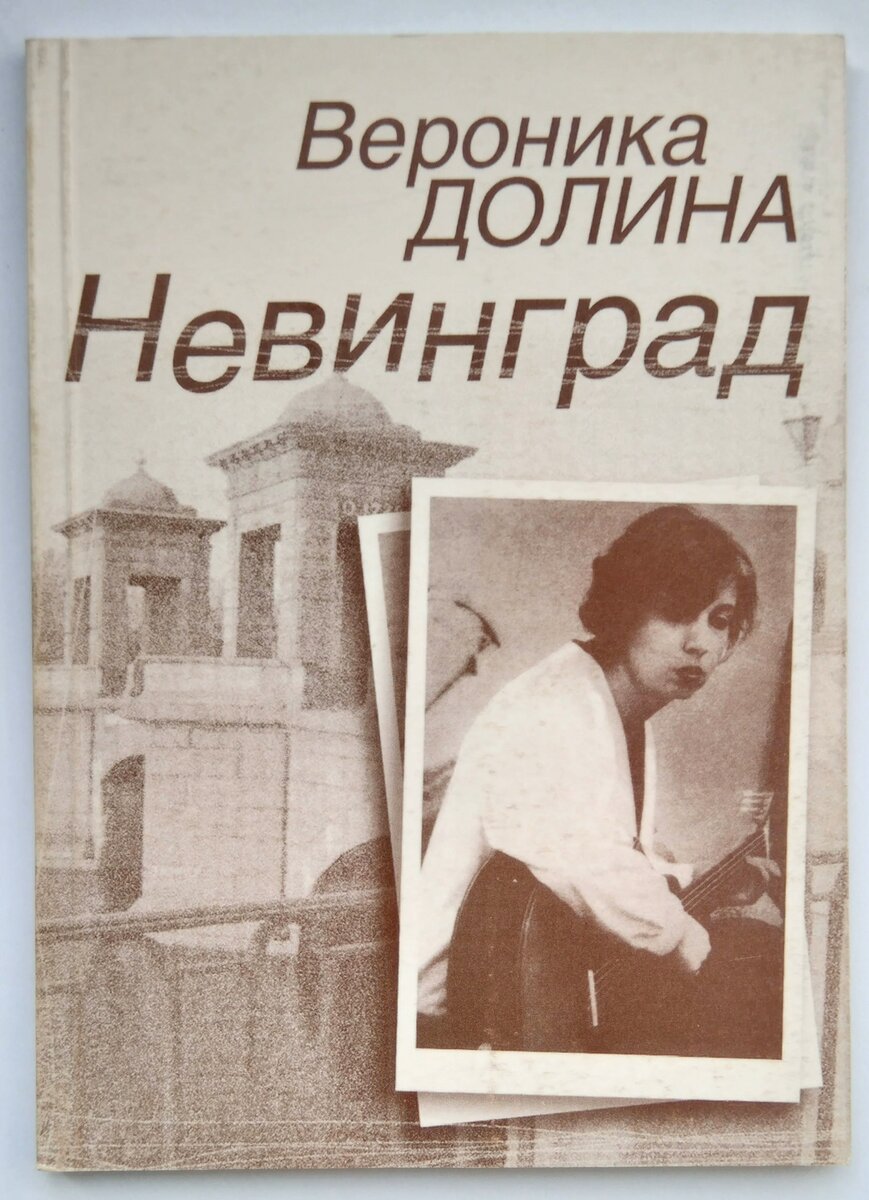 Вероника Долина