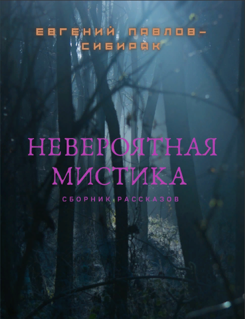 Обложка сборника мистических рассказов Евгения Павлова-Сибиряка