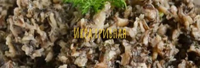 Икра грибная