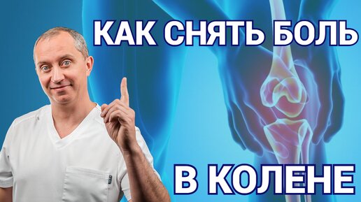 Download Video: Приёмы самомассажа от боли в коленях