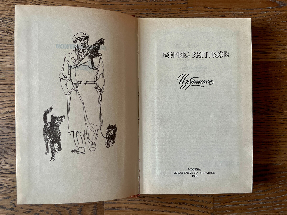 Борис Житков, Избранное, М.,Правда, 1988