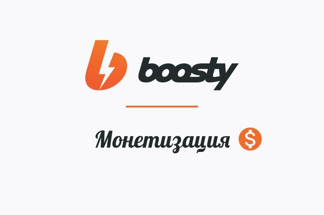 Boosty - платформа для монетизации блога