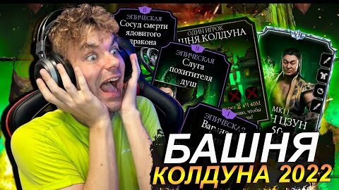 БАШНЯ КОЛДУНА 2022: НАСКОЛЬКО Я К НЕЙ ГОТОВ? МОИ ЭПИКИ, НАБОРЫ И ОТРЯД В Mortal Kombat Mobile