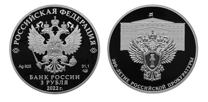 3 рубля 2022 года «300-летие Российской прокуратуры». Фото с сайта www.cbr.ru