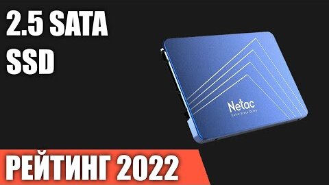 ТОП—10. Лучшие 2.5 SATA SSD Накопители. Рейтинг 2022 года!