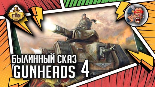 Gunheads | Былинный сказ | Часть 4 | Warhammer 40k