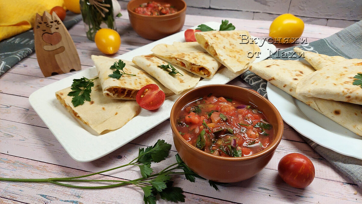 Готовая кесадилья с курицей и сальсой 