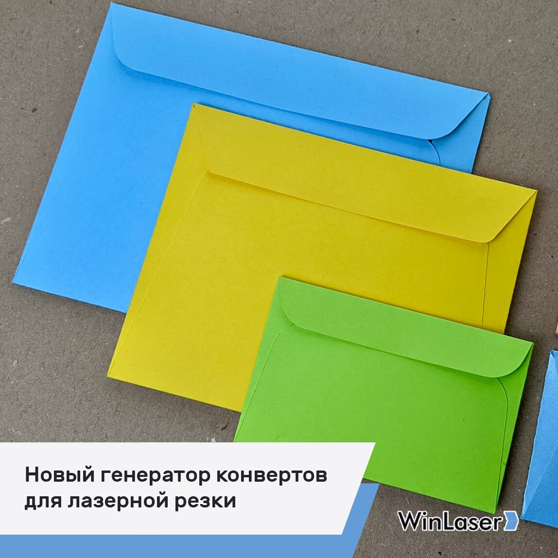 Генератор макетов конвертов для лазерной резки
