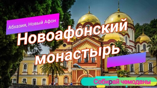 Новоафонский монастырь. Место божественной силы!