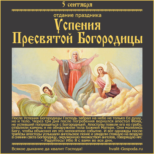 5 сентября – отдание праздника Успения Пресвятой Владычицы нашей Богородицы и Приснодевы Марии.