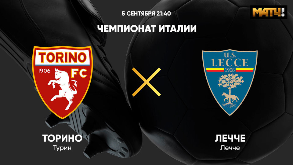 21:45 Футбол. Торино - Лечче. Чемпионат Италии (изображение: vk.com/matchtv)
