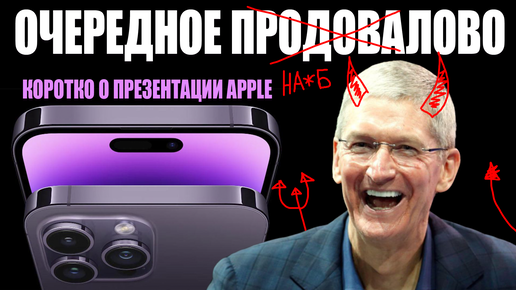 Презентация Apple и очередное продовалово