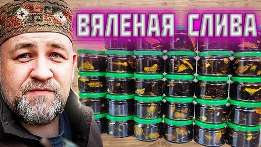 Вяленая слива Великолепная закуска и оригинальный деликатес