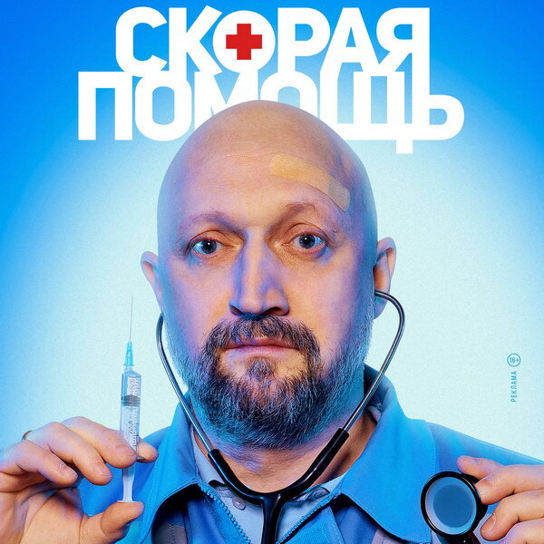     Гошу Куценко ждут перемены в личной жизни в новом сезоне «Скорой помощи»