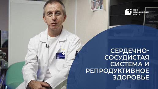 Сердечно-сосудистая система и репродуктивное здоровье