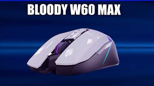 Игровая мышь Bloody W60 Max